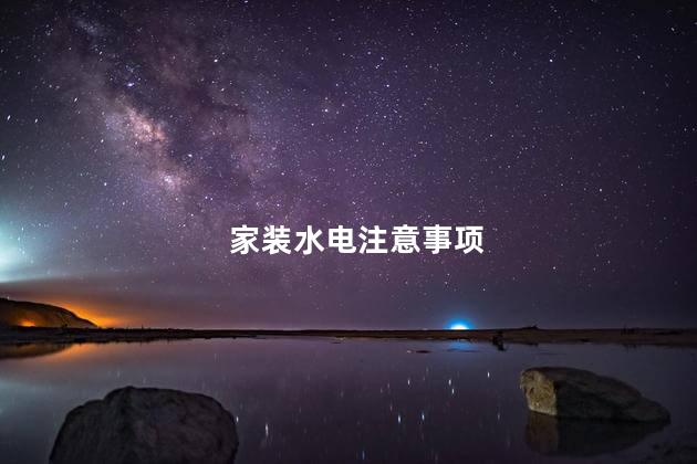 家装水电注意事项