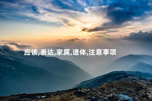 应该,表达,家属,遗体,注意事项