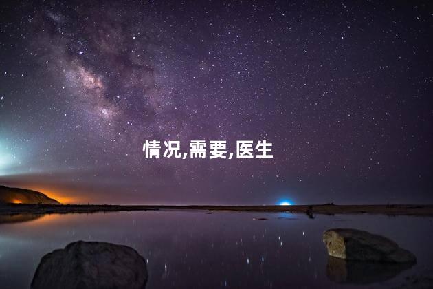 情况,需要,医生