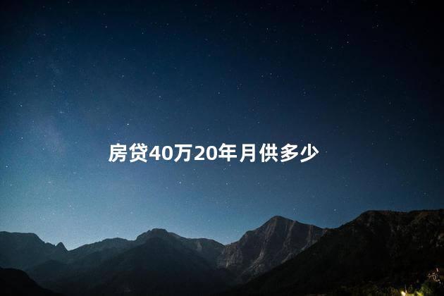 房贷40万20年月供多少