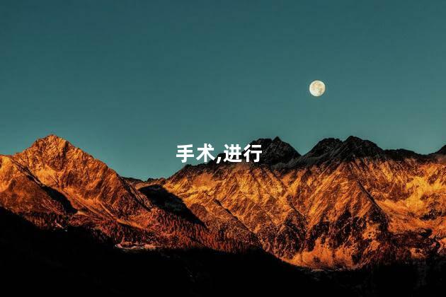 手术,进行