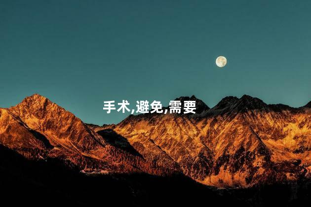 手术,避免,需要