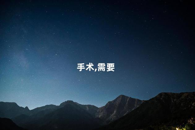 手术,需要