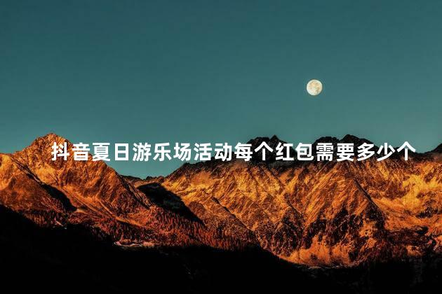 抖音夏日游乐场活动每个红包需要多少个骰子 抖音礼物泳池派对多少钱