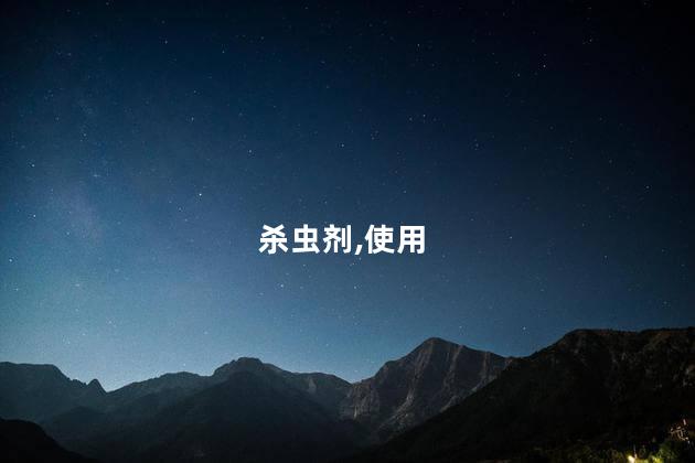 杀虫剂,使用