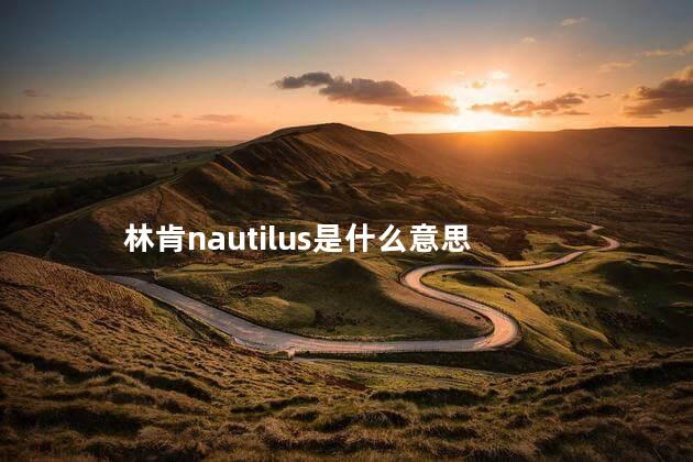 林肯nautilus是什么意思 林肯NAUTILUS是什么意思