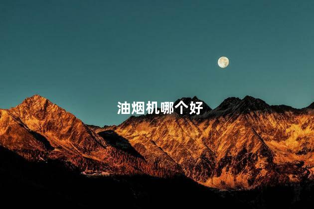 油烟机哪个好