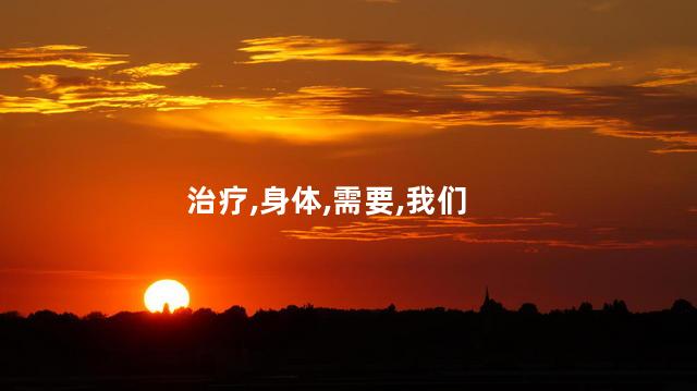 治疗,身体,需要,我们