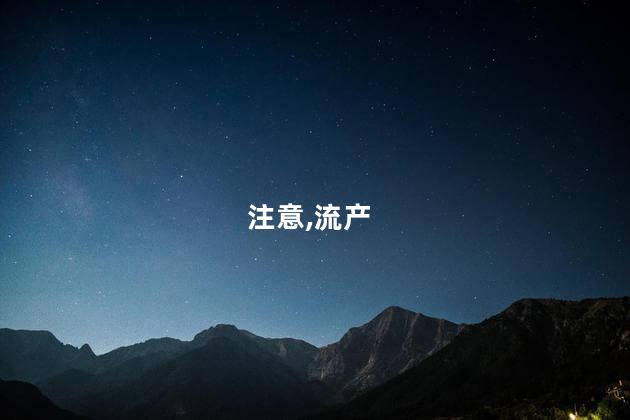 注意,流产