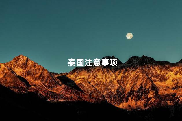 泰国注意事项