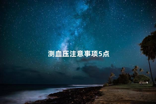 测血压注意事项5点