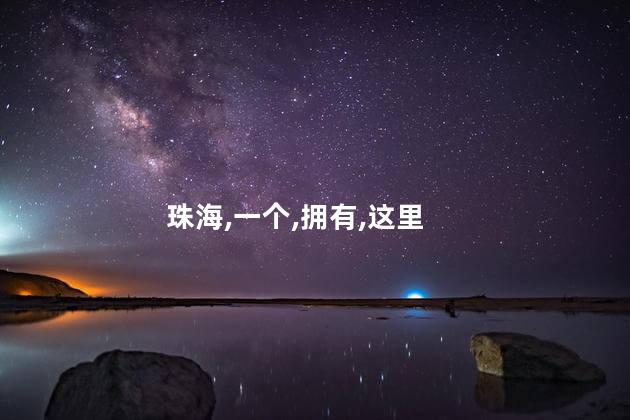 珠海,一个,拥有,这里