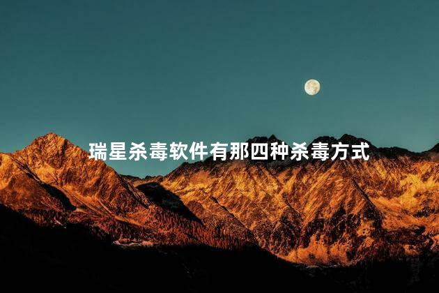 瑞星杀毒软件有那四种杀毒方式 瑞星杀毒在任务管理器叫什么