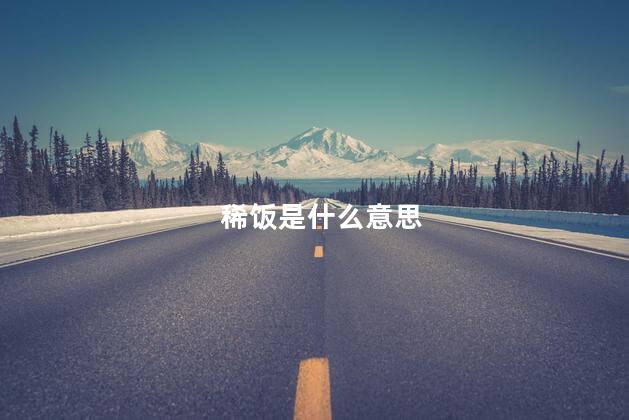 稀饭是什么意思 稀饭的来历