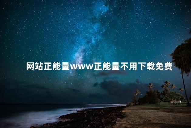 网站正能量www正能量不用下载免费 正能量分享