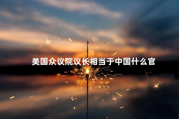 美国众议院议长相当于中国什么官