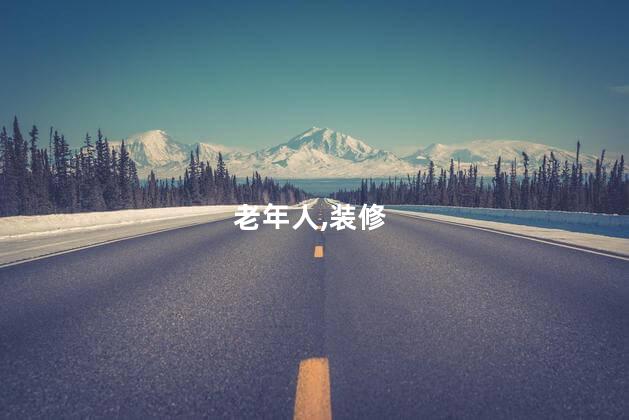 老年人,装修
