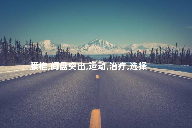 腰椎,间盘突出,运动,治疗,选择