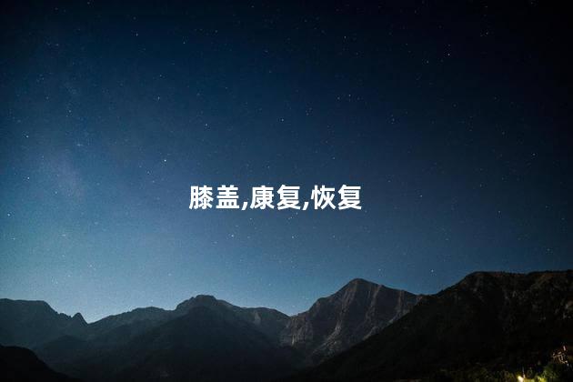 膝盖,康复,恢复
