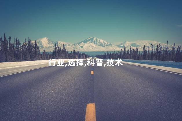 行业,选择,科普,技术