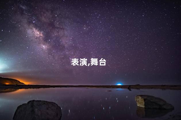 表演,舞台