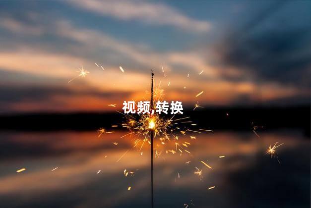 视频,转换