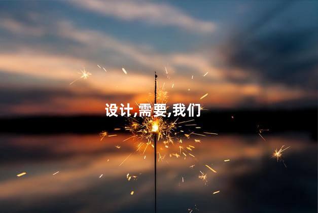设计,需要,我们