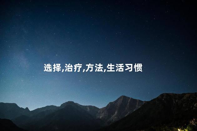 选择,治疗,方法,生活习惯