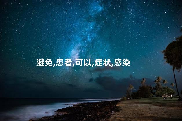 避免,患者,可以,症状,感染