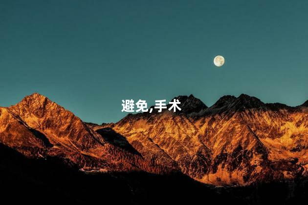 避免,手术