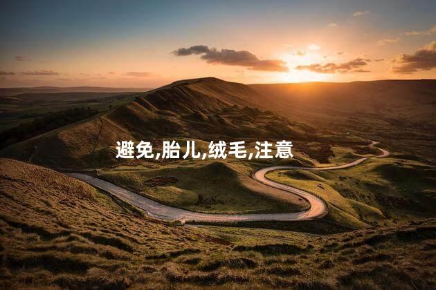 避免,胎儿,绒毛,注意