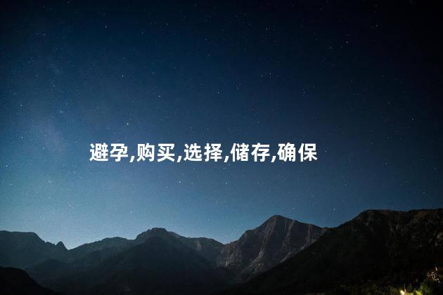 避孕,购买,选择,储存,确保