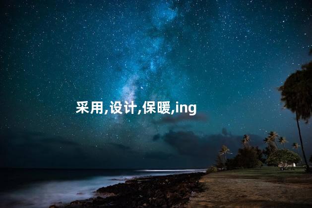 采用,设计,保暖,ing