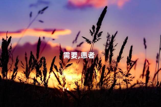 需要,患者