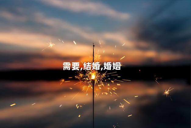 需要,结婚,婚姻