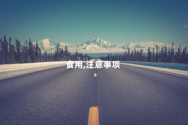 食用,注意事项