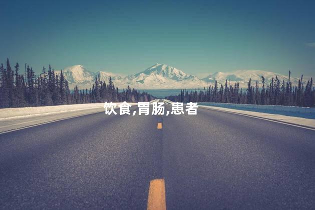饮食,胃肠,患者
