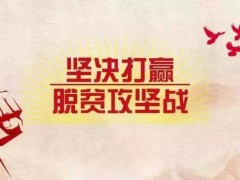 青岛西海岸新区脱贫攻坚成效普查启动，促进问题全面整改落实！