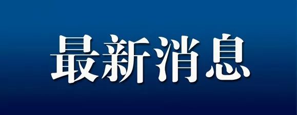 现在去省外还用隔离么？31省份新增确诊14例 其中本土9例！