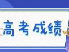 明天高考成绩陆续发布！在哪看高考成绩排名？怎么查看？