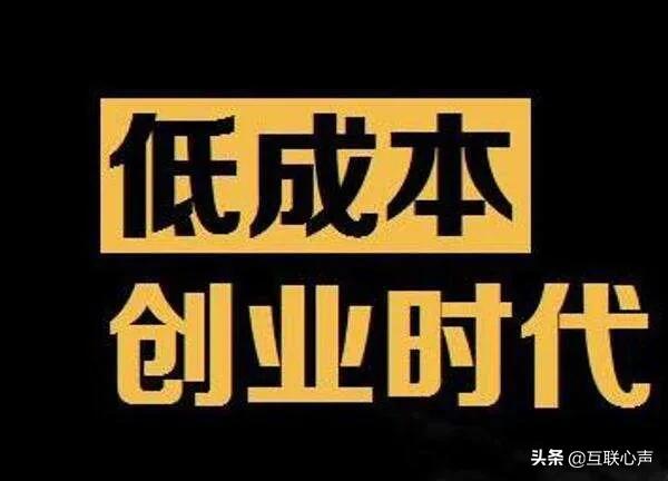 轻模式创业已经来了！没有资金仍然可以参与，你不来试试吗？