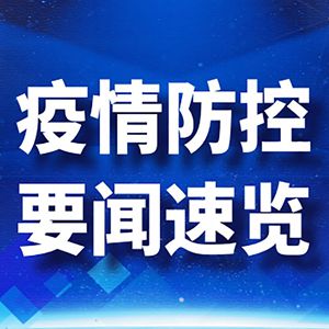 31省区市新增确诊22例！钟南山这样说，张文宏说每天吃几个鸡蛋？