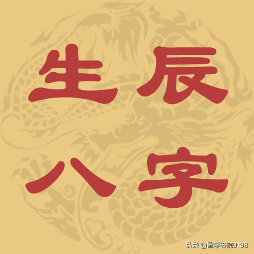 什么是生辰八字