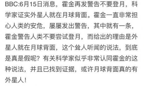 霍金曾多次警告不要登月月球背面是外星人基地 这次要尴尬了