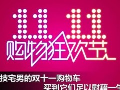 2020淘宝双十一真的比平时便宜吗？优惠力度有多大？