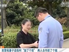 民警陪妻子逛街联手抓贼！民警节假日上班吗？