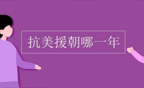 抗美援朝是哪一年？打了多久？中国牺牲了多少人？