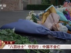 八百壮士真实历史（让你看清楚“八百壮士”当年的模样）