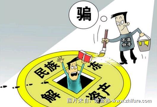 骗局：民族资产解冻交10块钱 发5万块