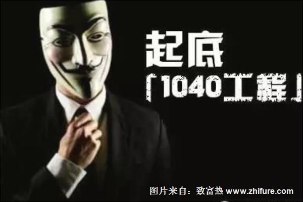 交69800元赚1040万元? 传销骗局1040阳光工程